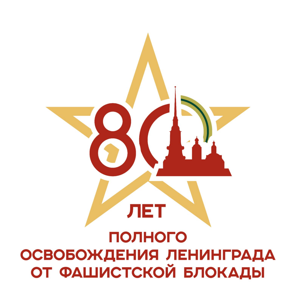 О проведении торжественного патритотического мероприятия, посвященного 80-летию полного освобождения Ленинграда от фашисткой блокады 