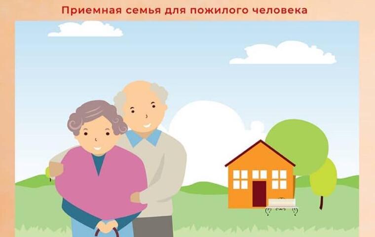 ​Проект «Организация подготовки приемных семей для пожилых граждан»